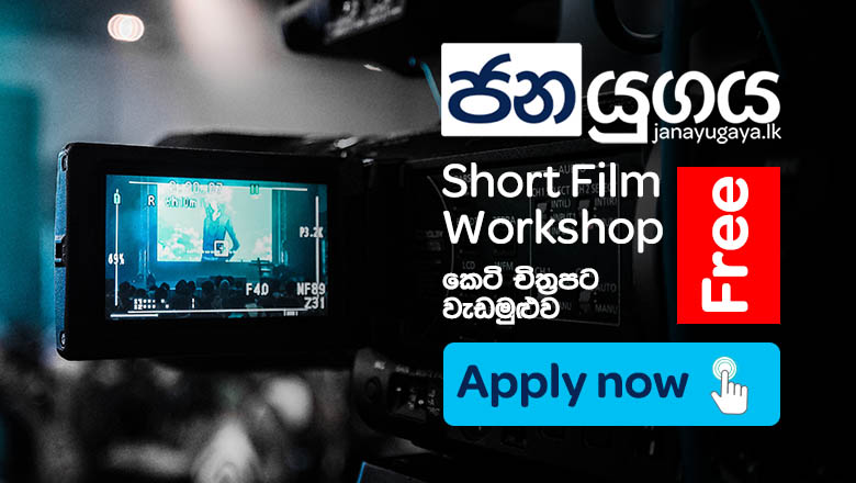 ජනයුගය short film workshop එක